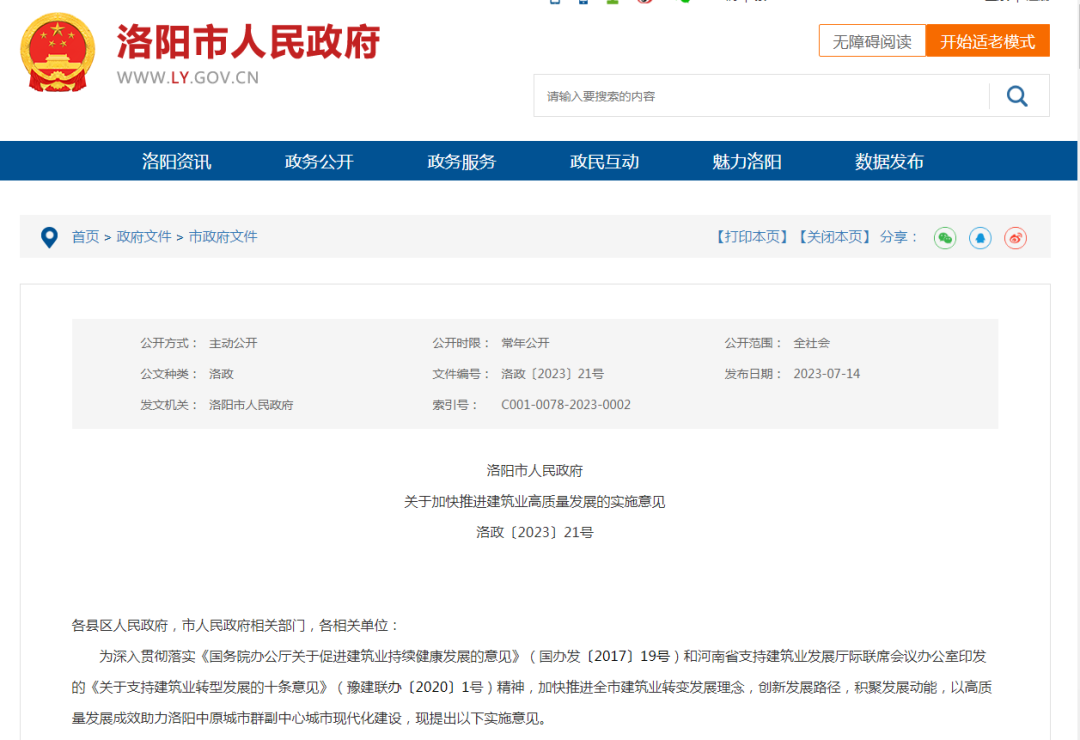 装配式政策|洛阳市人民政府关于加快推进建筑业高质量发展的实施意见