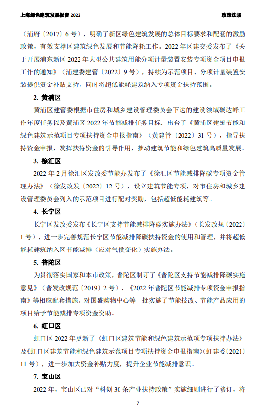 装配式政策|关于发布《上海绿色建筑发展报告（2022）》的通知