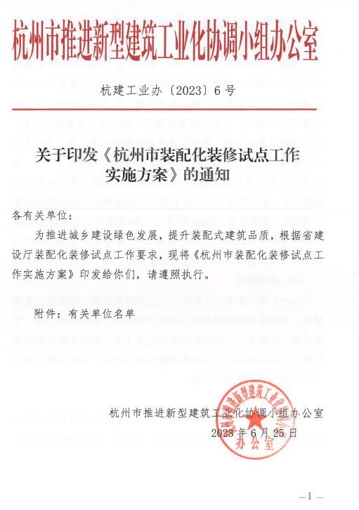 装配式政策|关于印发《杭州市装配化装修试点工作实施方案》的通知