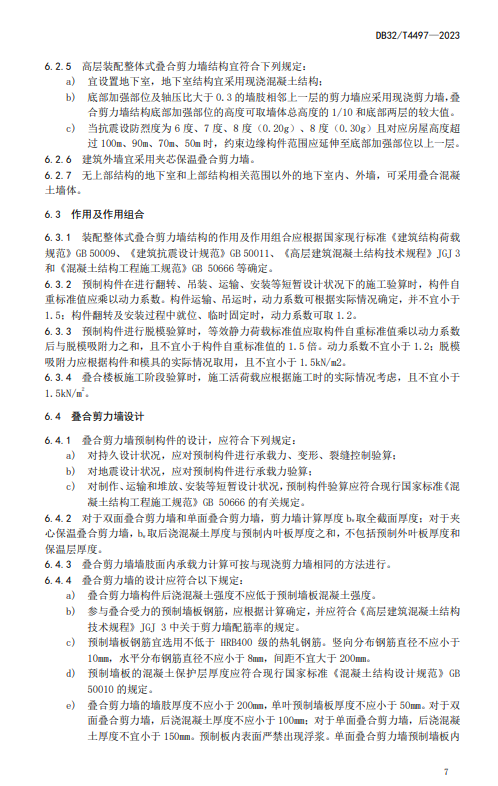 装配式政策|江苏省发布《装配整体式叠合剪力墙结构技术规程》