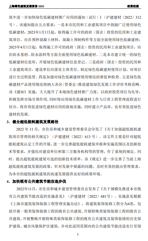 装配式政策|关于发布《上海绿色建筑发展报告（2022）》的通知