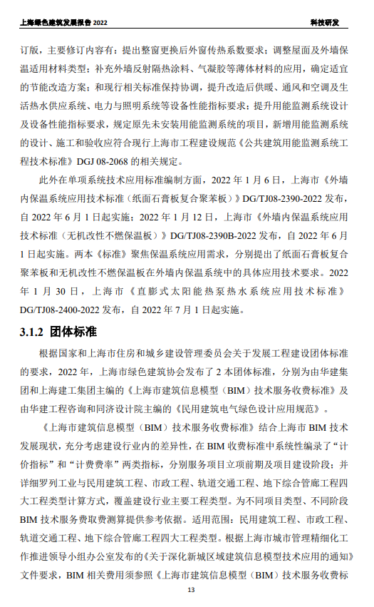 装配式政策|关于发布《上海绿色建筑发展报告（2022）》的通知