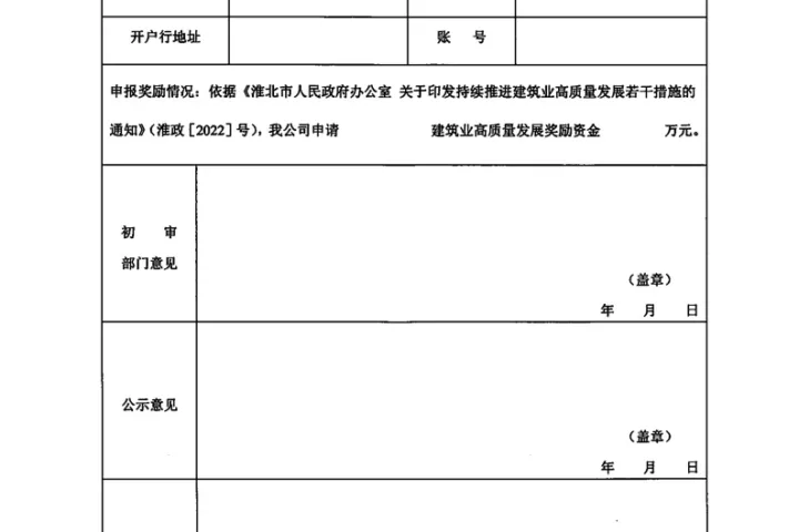装配式政策|安徽│关于印发《淮北市建筑业发展奖励政策实施细则》的通知