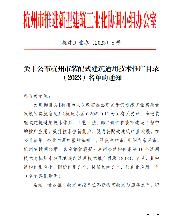 装配式政策|关于公布杭州市装配式建筑适用技术推广目录（2023）名单的通知