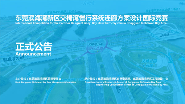 BIM建筑|东莞滨海湾新区交椅湾慢行系统连廊方案设计国际竞赛公告