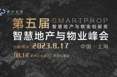 第五届SmartProp智慧地产与物业峰会8月17日在沪圆满举行！-BIM建筑网