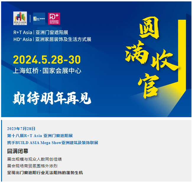 好评如潮，再创佳绩 | 第十八届R+T Asia亚洲门窗遮阳展完 美收官！