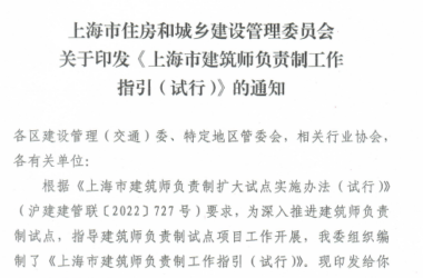 装配式政策|《上海市建筑师负责制工作指引（试行）》发布-BIM建筑网