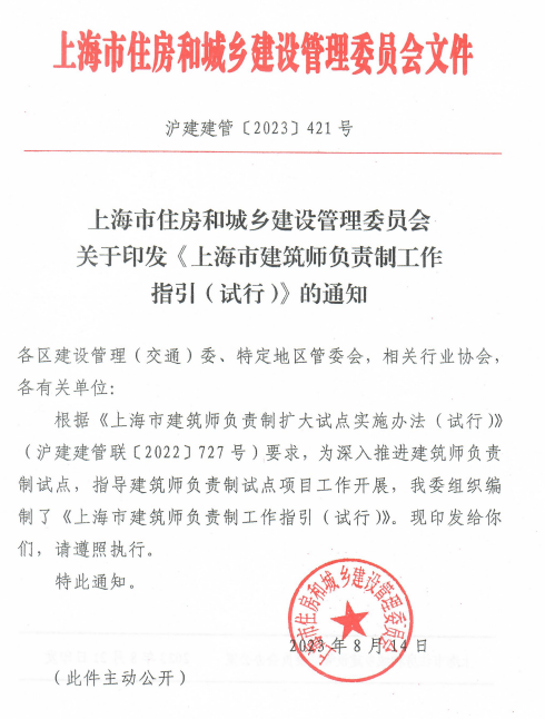 装配式政策|《上海市建筑师负责制工作指引（试行）》发布