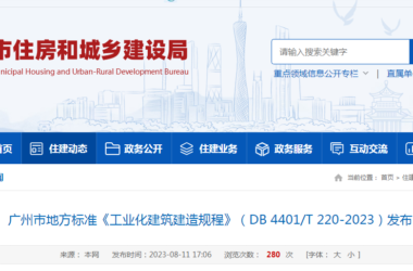 装配式政策|广州市地方标准《工业化建筑建造规程》（DB 4401/T 220-2023）发布-BIM建筑网
