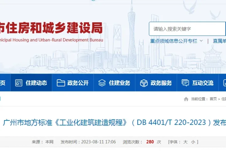 装配式政策|广州市地方标准《工业化建筑建造规程》（DB 4401/T 220-2023）发布