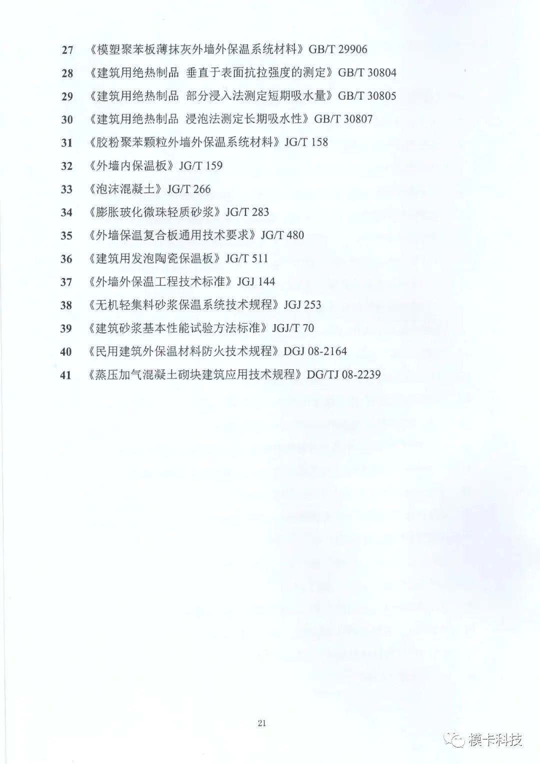 装配式政策|上海市《建筑外墙保温材料应用统一技术规定》全文印发