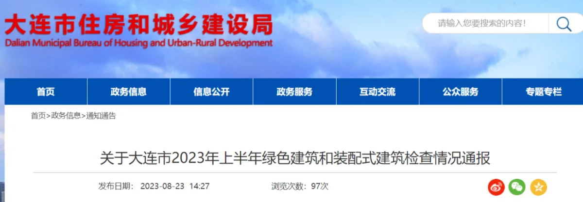 装配式政策|关于大连市2023年上半年绿色建筑和装配式建筑检查情况通报