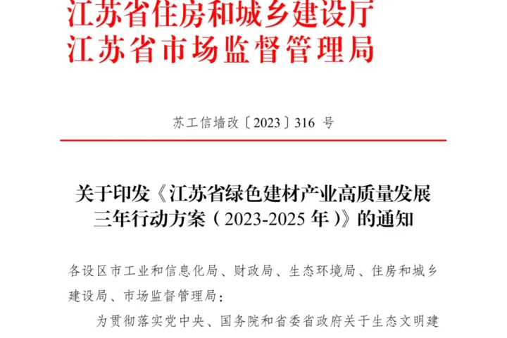 装配式政策|五部门印发《江苏省绿色建材产业高质量发展三年行动方案(2023-2025年)》