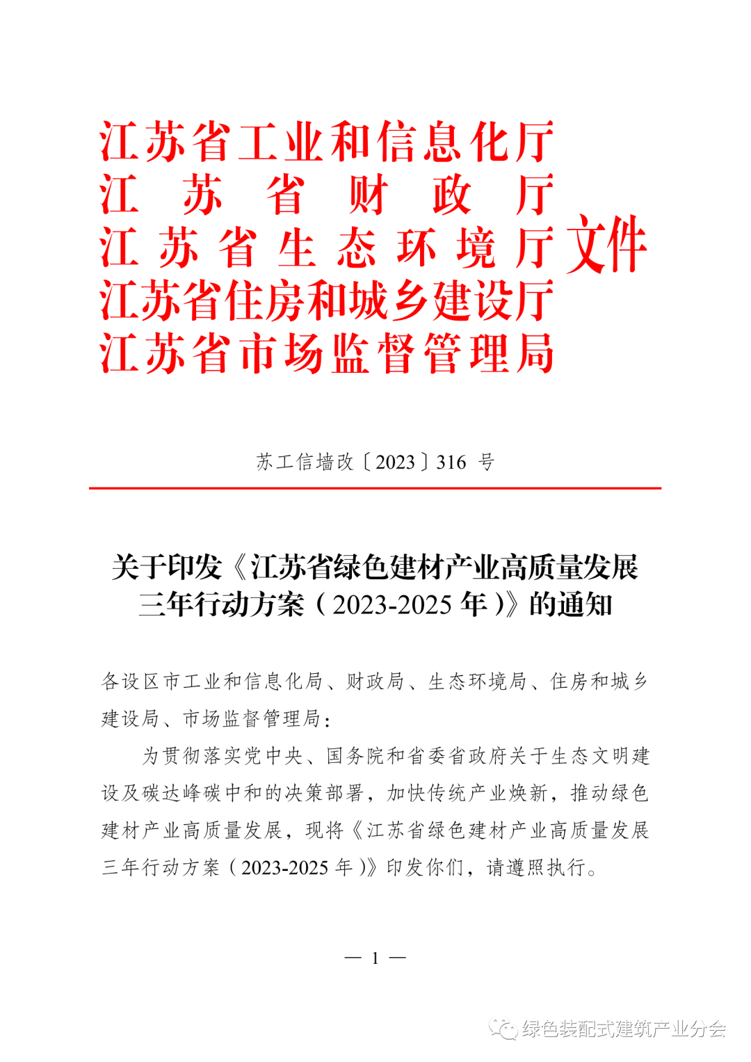 装配式政策|五部门印发《江苏省绿色建材产业高质量发展三年行动方案(2023-2025年)》