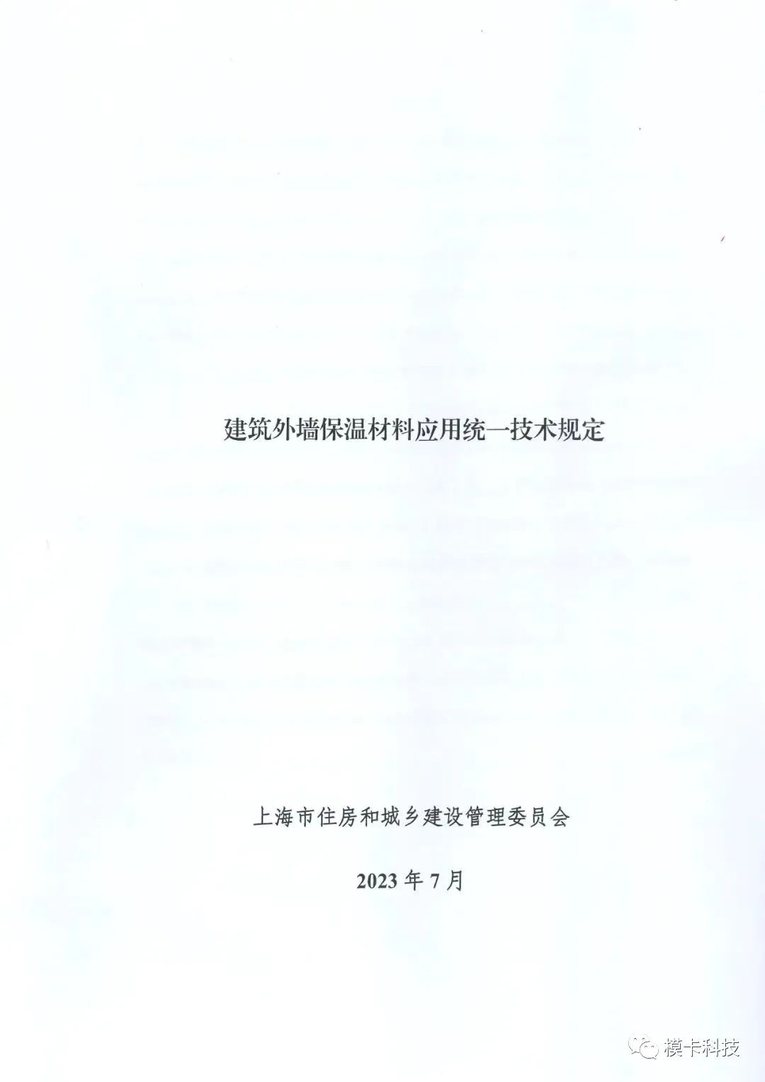 装配式政策|上海市《建筑外墙保温材料应用统一技术规定》全文印发