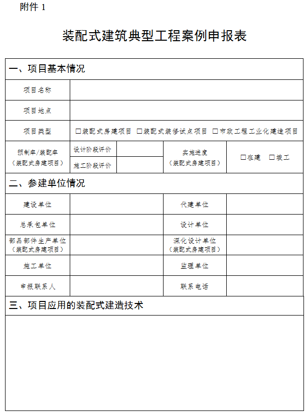 装配式政策|福建省组织申报装配式建筑典型工程案例（第二批）的通知