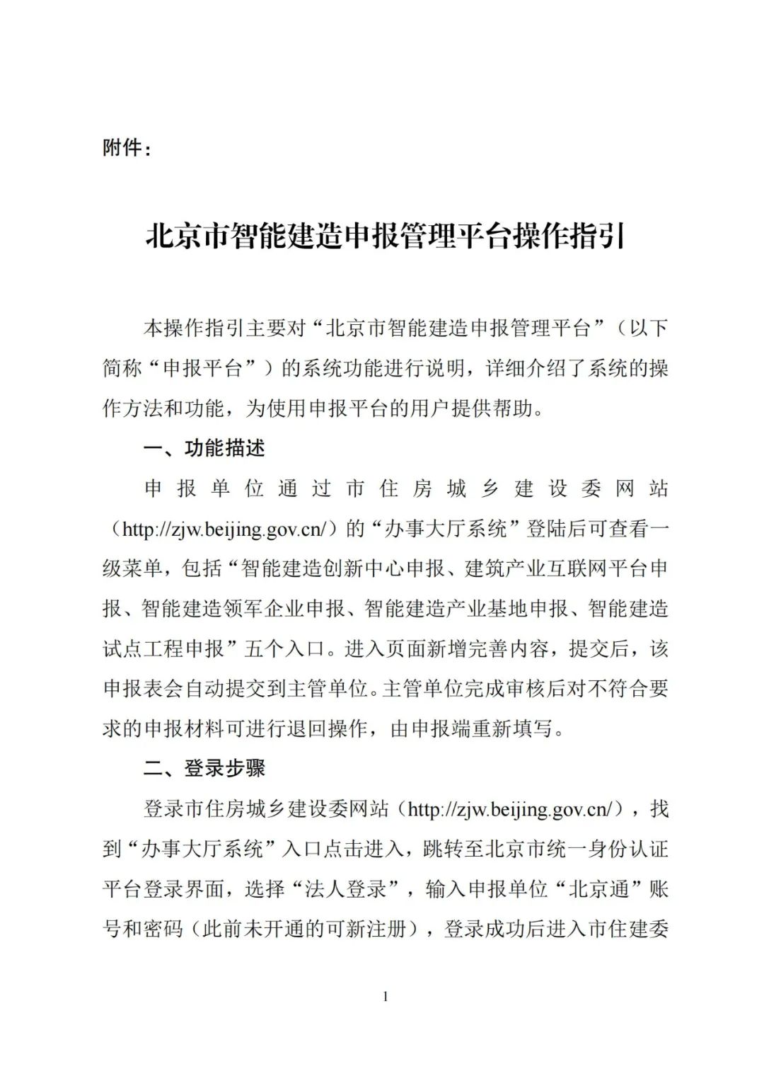 装配式政策|【北京市住建委】关于“智能建造”连发三条通知