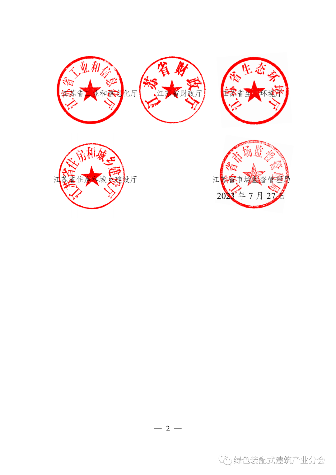 装配式政策|五部门印发《江苏省绿色建材产业高质量发展三年行动方案(2023-2025年)》