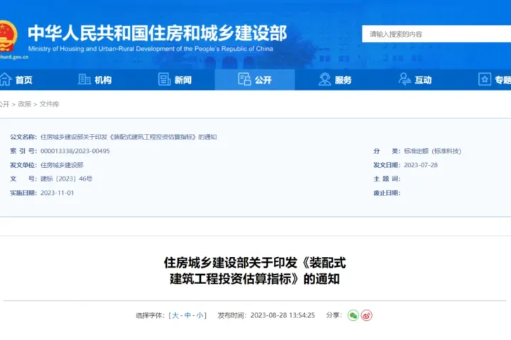 装配式政策|住房和城乡建设部印发《装配式建筑工程投资估算指标》