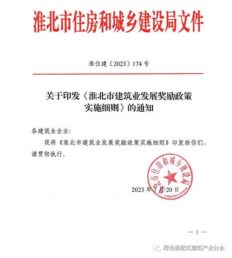 装配式政策|安徽│关于印发《淮北市建筑业发展奖励政策实施细则》的通知