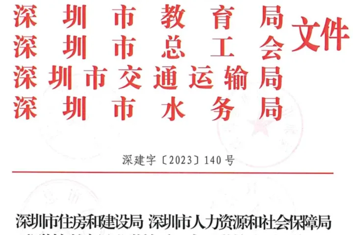 装配式政策|深圳六部门印发《加强现代建筑业人才队伍建设 助力行业高质量发展实施意见》