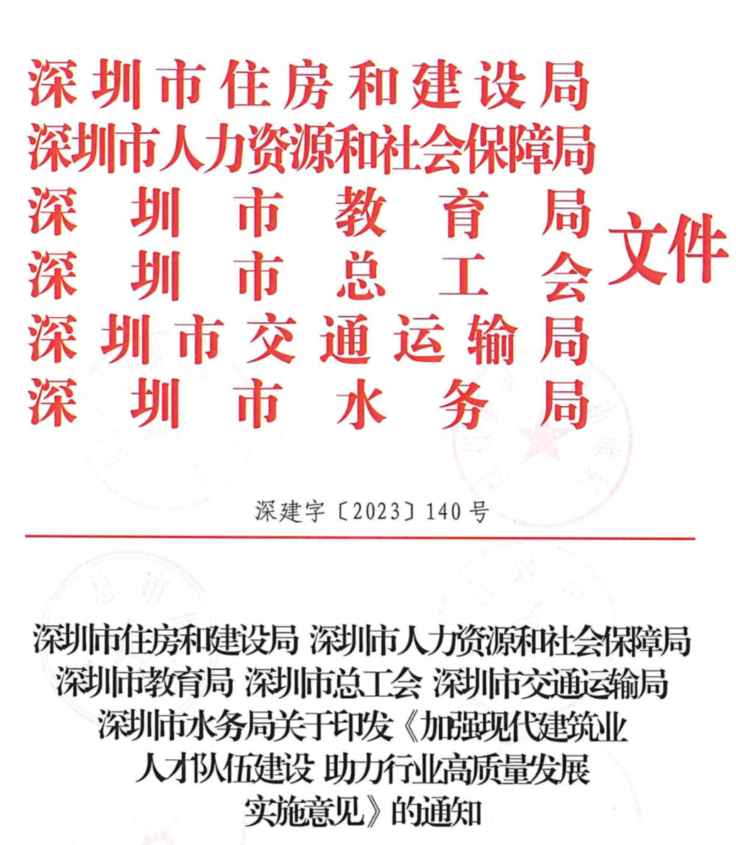 装配式政策|深圳六部门印发《加强现代建筑业人才队伍建设 助力行业高质量发展实施意见》