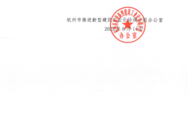 装配式政策|关于公布杭州市装配式建筑适用技术推广目录（2023）名单的通知-BIM建筑网