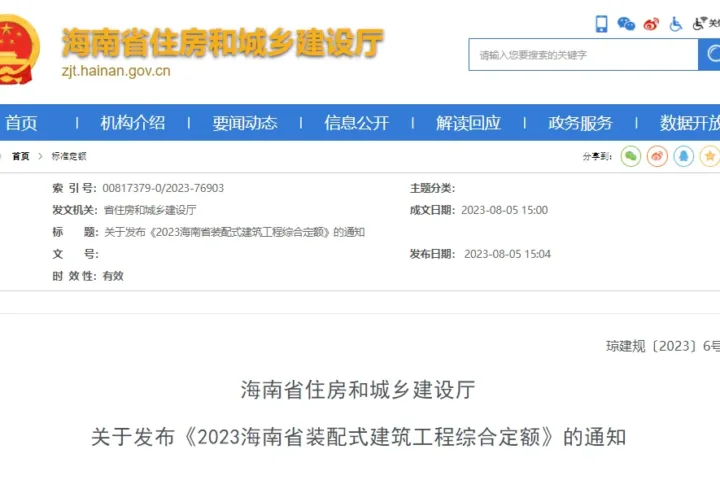 装配式政策|关于发布《2023海南省装配式建筑工程综合定额》的通知