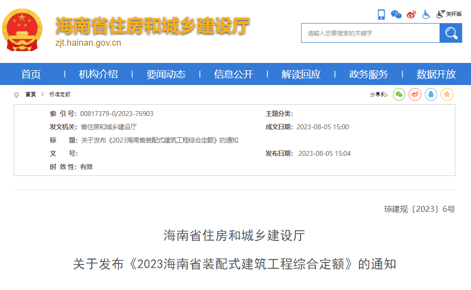 装配式政策|关于发布《2023海南省装配式建筑工程综合定额》的通知