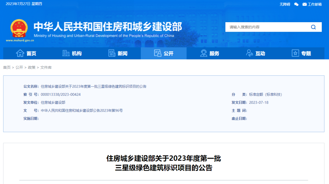 装配式政策|8个项目入选！住房和城乡建设部公布2023年度第一批三星级绿色建筑标识项目名单