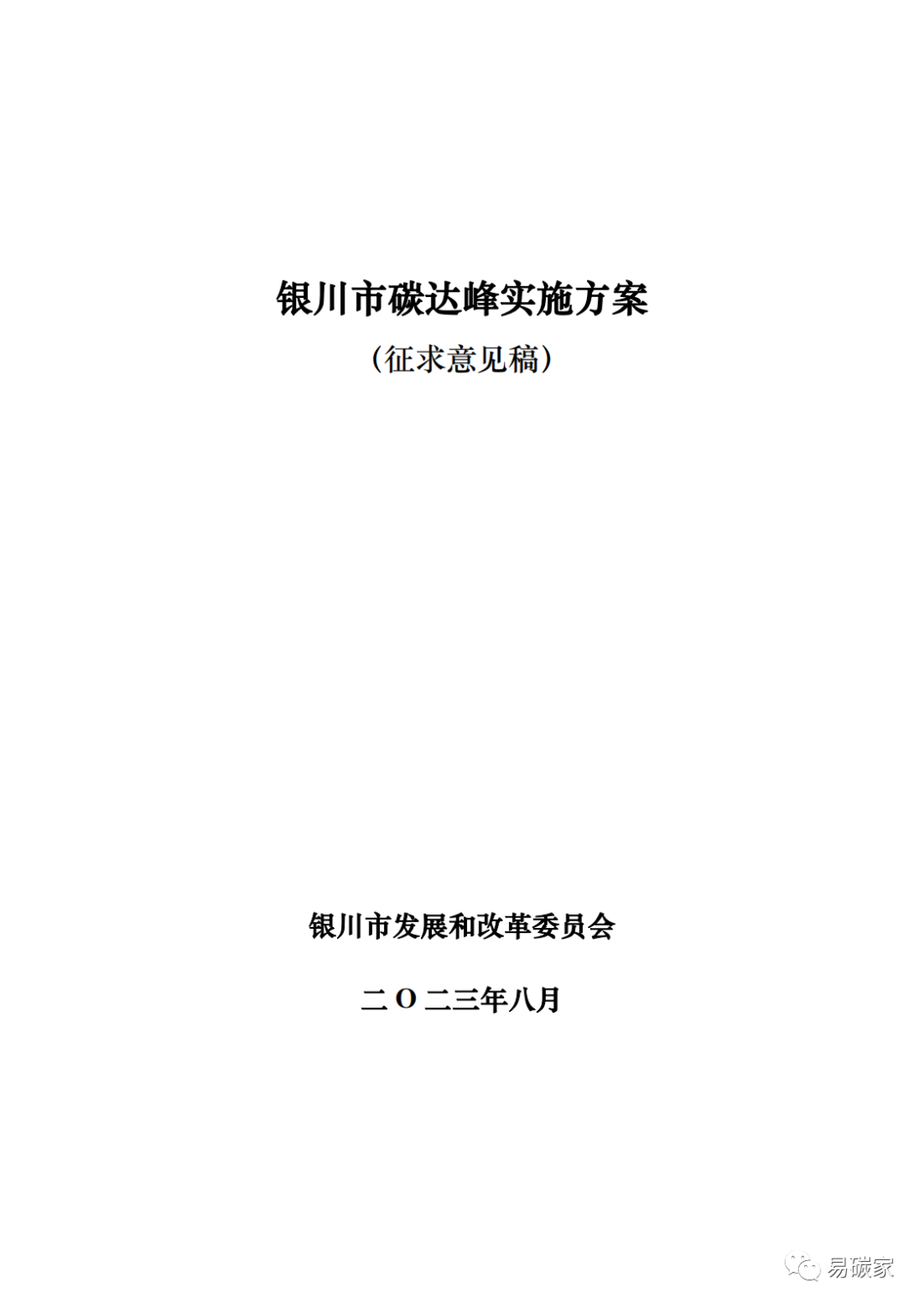 装配式政策|《银川市碳达峰实施方案》（征求意见稿）发布！