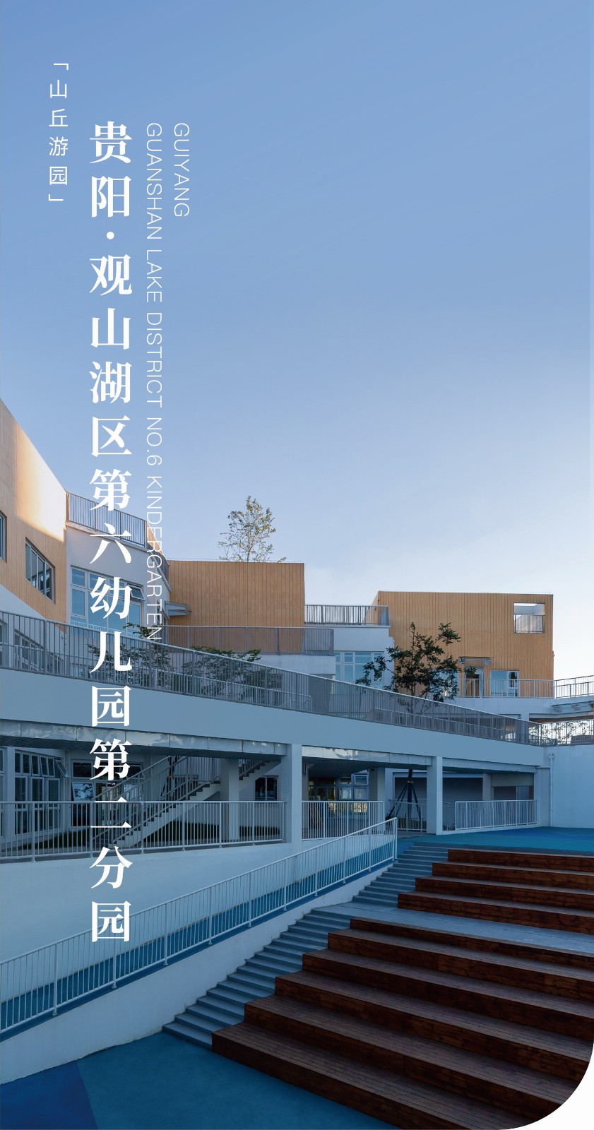 BIM建筑|山丘游园：贵阳观山湖区第六幼儿园第二分园 / 柏涛建筑