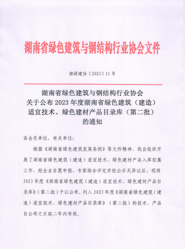 装配式政策|关于公布2023年度湖南省绿色建筑（建造）适宜技术、绿色建材产品目录库（第二批）的通知