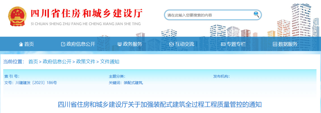 装配式政策|四川省住房和城乡建设厅关于加强装配式建筑全过程工程质量管控的通知