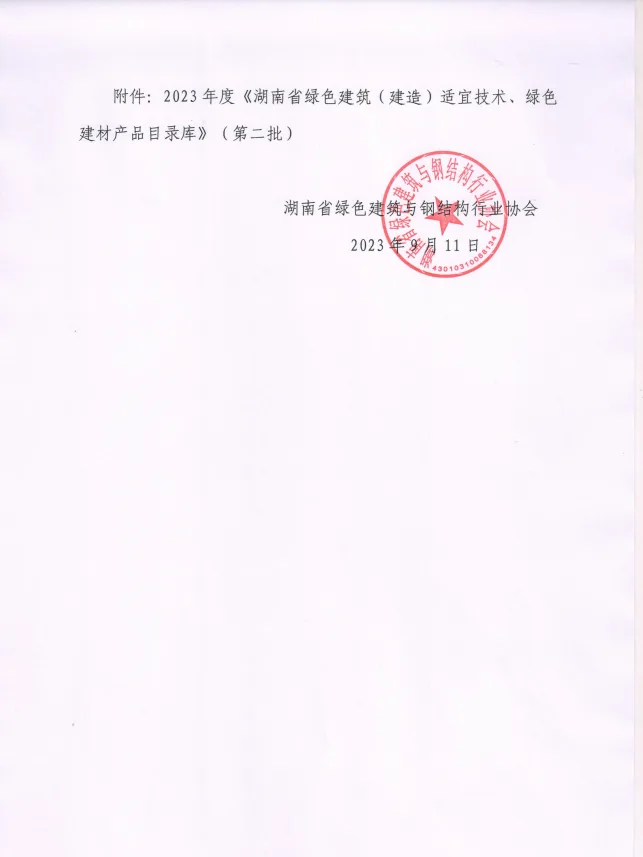 装配式政策|关于公布2023年度湖南省绿色建筑（建造）适宜技术、绿色建材产品目录库（第二批）的通知