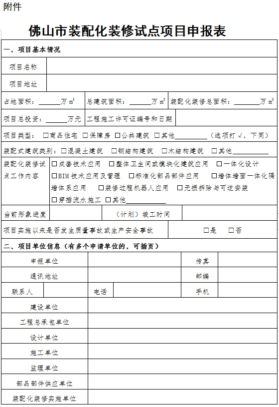 装配式政策|佛山市装配化装修试点工作申报开始啦！
