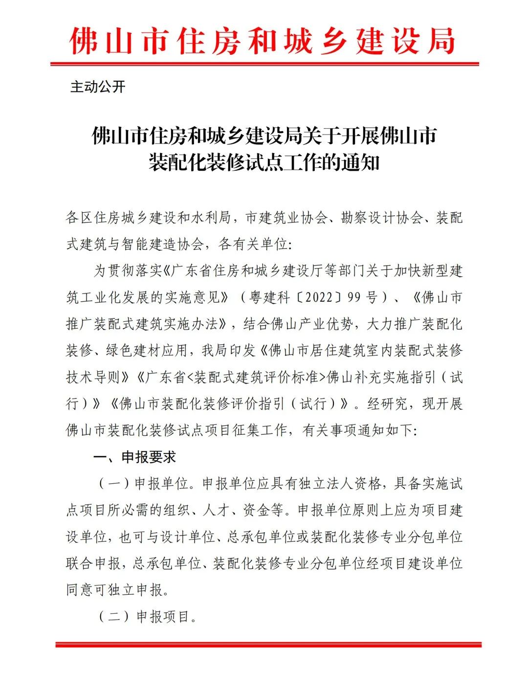 装配式政策|佛山市装配化装修试点工作申报开始啦！