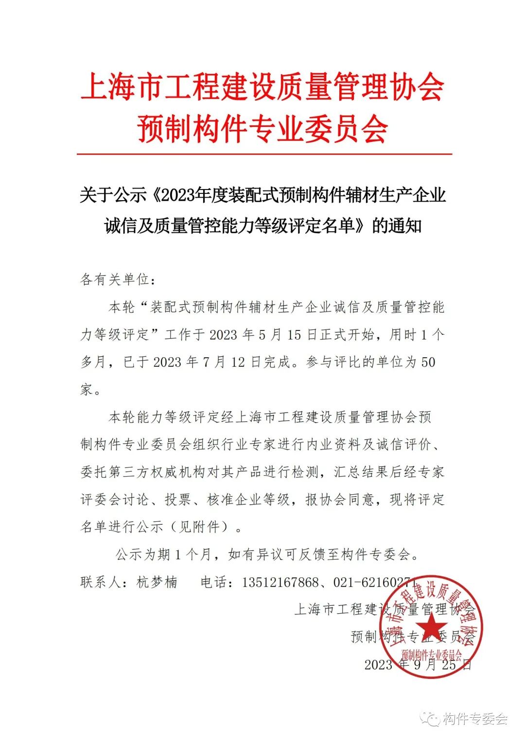 装配式政策|上海公示《2023年度装配式预制构件辅材生产企业诚信及质量管控能力等级评定名单》