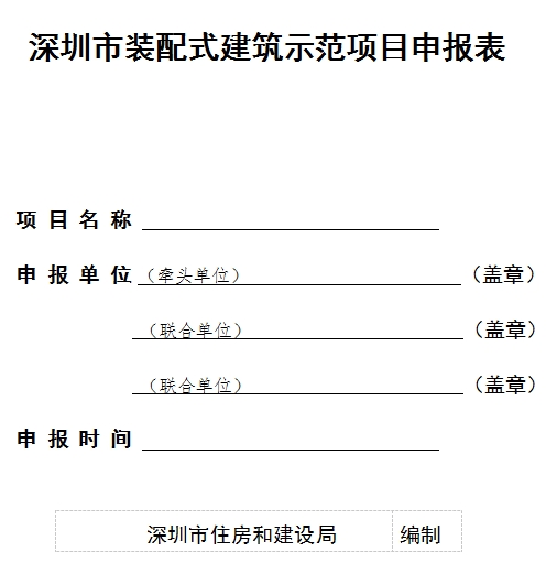装配式政策|关于组织申报2023年《深圳市装配式建筑示范项目》的通知