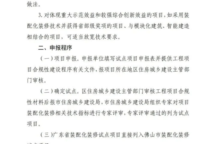 装配式政策|佛山市装配化装修试点工作申报开始啦！
