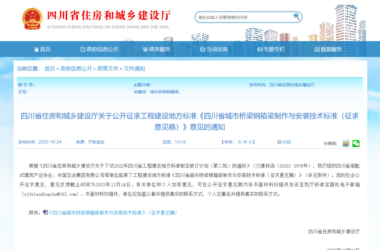 装配式政策|四川省公开征求地方标准《四川省城市桥梁钢箱梁制作与安装技术标准（征求意见稿）》意见-BIM建筑网