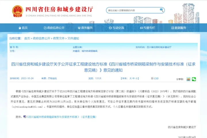 装配式政策|四川省公开征求地方标准《四川省城市桥梁钢箱梁制作与安装技术标准（征求意见稿）》意见