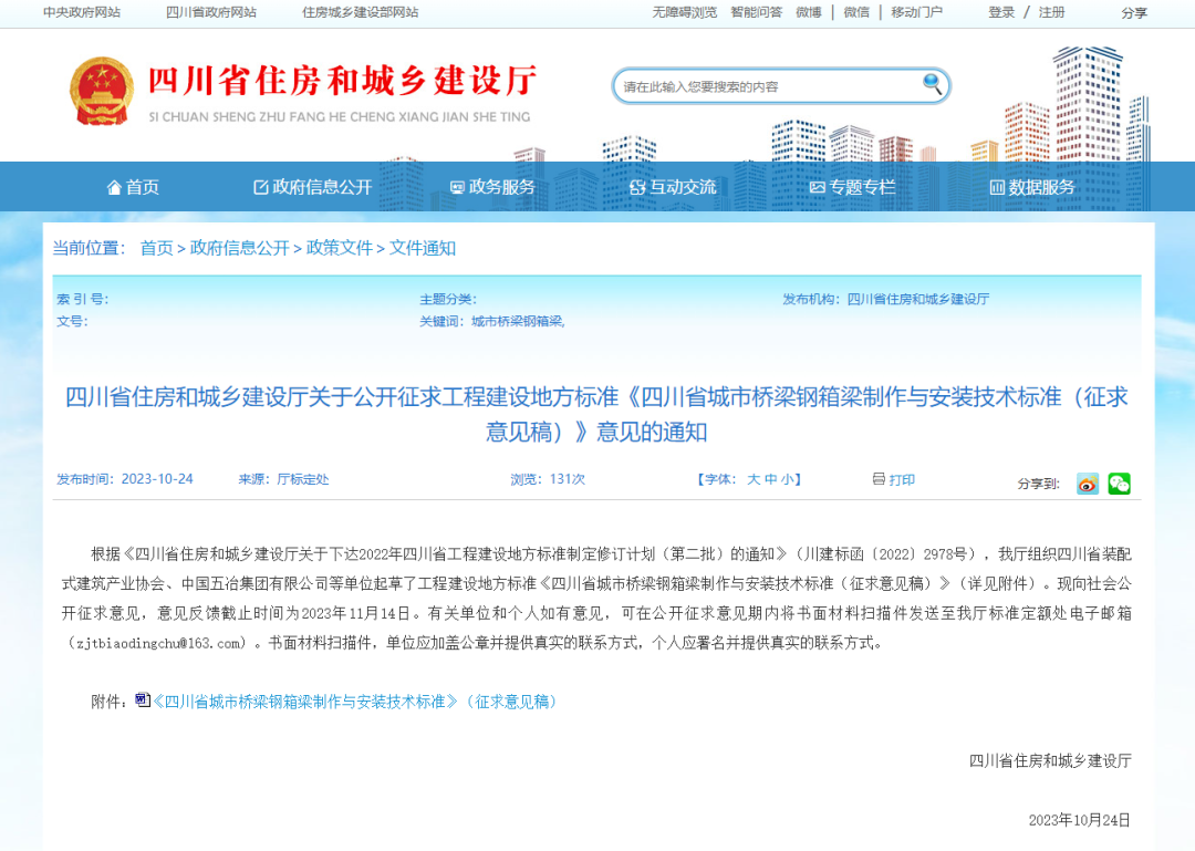 装配式政策|四川省公开征求地方标准《四川省城市桥梁钢箱梁制作与安装技术标准（征求意见稿）》意见