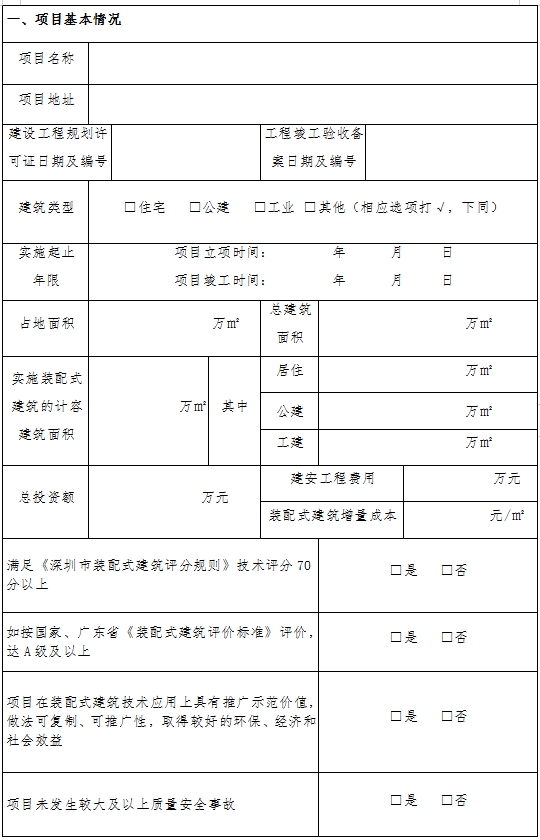 装配式政策|关于组织申报2023年《深圳市装配式建筑示范项目》的通知
