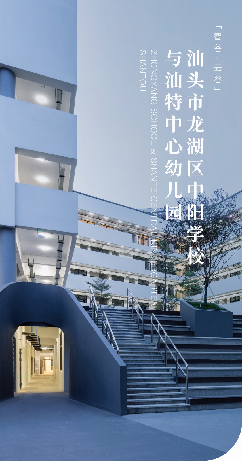 BIM建筑|汕头市龙湖区中阳学校与汕特中心幼儿园 / 柏涛建筑
