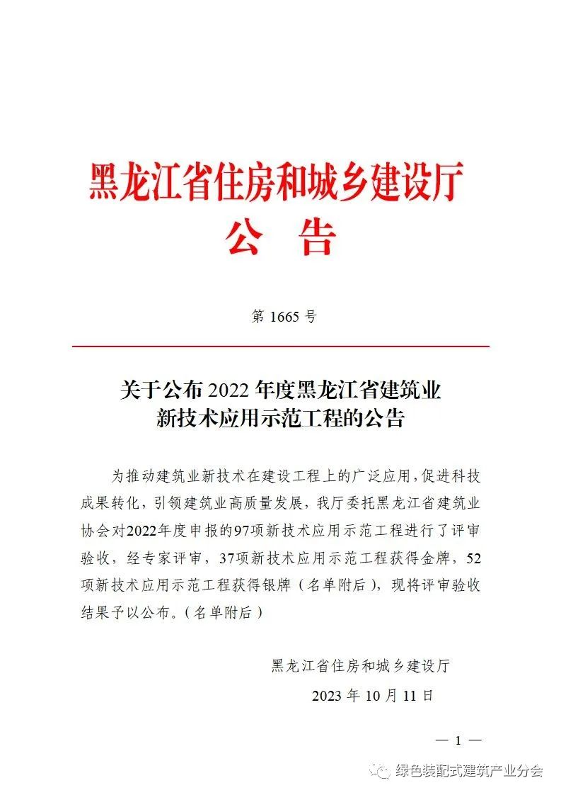 装配式政策|关于公布《2022年度黑龙江省建筑业新技术应用示范工程》的公告