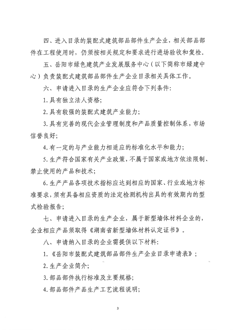 装配式政策|关于印发《岳阳市装配式建筑部品部件生产企业目录管理细则》的通知