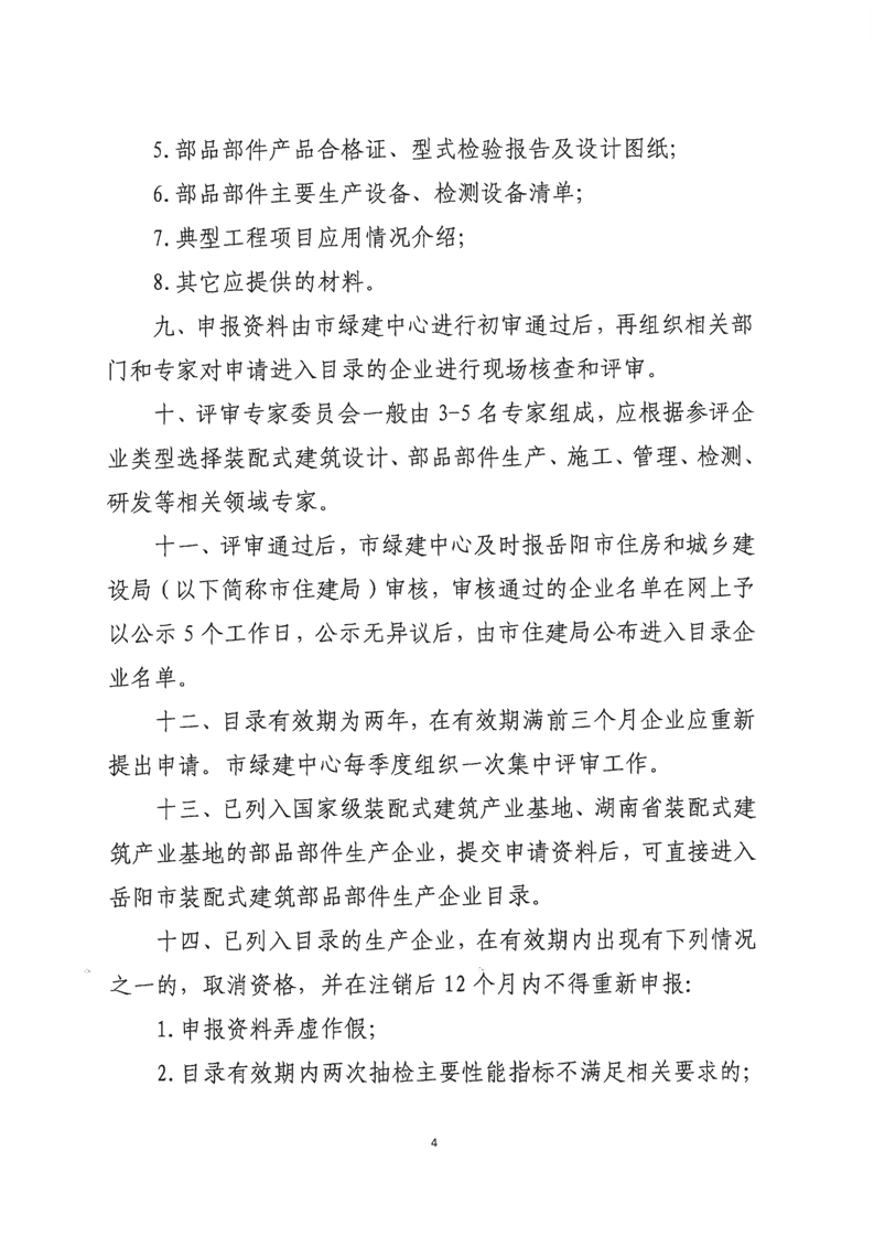装配式政策|关于印发《岳阳市装配式建筑部品部件生产企业目录管理细则》的通知