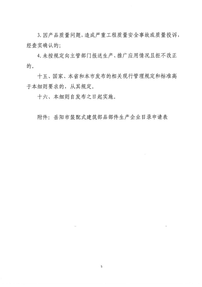 装配式政策|关于印发《岳阳市装配式建筑部品部件生产企业目录管理细则》的通知